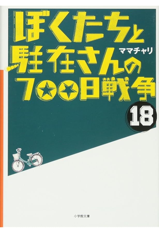 Amazon.co.jp: ぼくたちと駐在さんの700日戦争 (21) (小学館文庫 ま 5