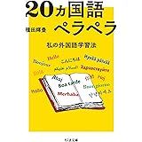 20ヵ国語ペラペラ　――私の外国語学習法 (ちくま文庫)