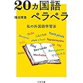 20ヵ国語ペラペラ ――私の外国語学習法 (ちくま文庫)