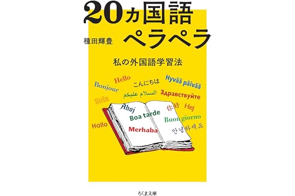 20ヵ国語ペラペラ　――私の外国語学習法 (ちくま文庫)