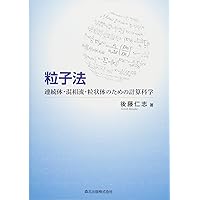 粒子法 Amazon.co.jp: 明解 粒子法 SPH，MPS，DEMの理論と実践 : 浅井 光輝: 本