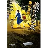 裁かれた女 (中公文庫 あ 10-16)