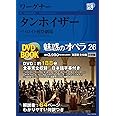 魅惑のオペラ 26 ワーグナー:タンホイザー (小学館DVD BOOK)