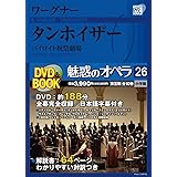 魅惑のオペラ 26 ワーグナー:タンホイザー (小学館DVD BOOK)