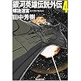 銀河英雄伝説外伝4 螺旋迷宮 (創元SF文庫) (創元SF文庫 た 1-14)