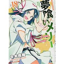 夢喰いメリー (17) (まんがタイムKRコミックス フォワードシリーズ  