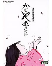 Amazon.co.jp: 高畑勲、『かぐや姫の物語』をつくる。~ジブリ第7