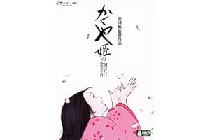 かぐや姫の物語 [DVD]