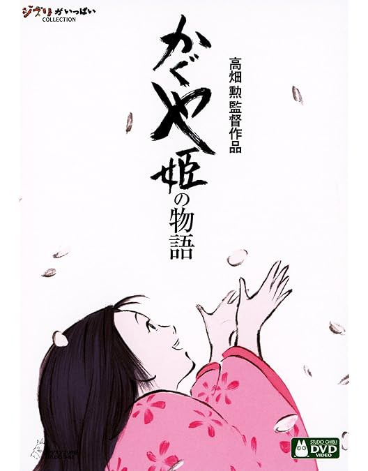 Amazon.co.jp: 高畑勲、『かぐや姫の物語』をつくる。~ジブリ第7