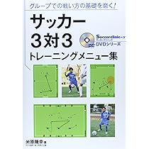 サッカ-2対2トレ-ニングメニュ-集: 駆け引きの頭脳と心理戦を