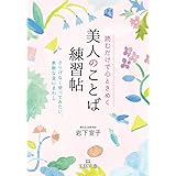 読むだけで心ときめく美人のことば練習帖: さりげなく使ってみたい、素敵な言いまわし (王様文庫 B 176-1)