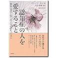認知症の人を愛すること :曖昧な喪失と悲しみに立ち向かうために