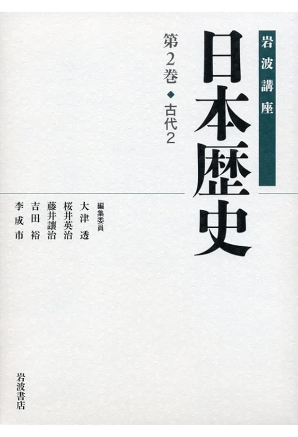 岩波講座　日本通史　1,2,7,11巻　書き込み無 原始・古代1 (岩波講座 日本歴史 第1巻) | 大津 透, 佐藤 宏之, 設楽