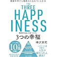 精神科医が見つけた 3つの幸福 最新科学から最高の人生をつくる方法