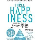 精神科医が見つけた 3つの幸福 最新科学から最高の人生をつくる方法