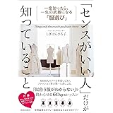 「センスがいい人」だけが知っていること