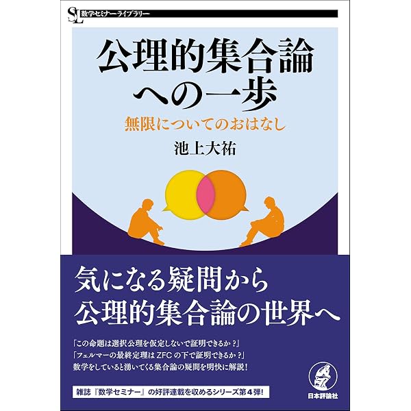 集合論: 独立性証明への案内 | ケネス キューネン, Kunen,Kenneth