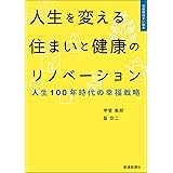 人生を変える住まいと健康のリノベーション (住総研住まい読本)