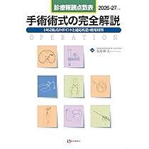 診療報酬点数表 手術術式の完全解説 2026-27年版: 全1480術式の手技