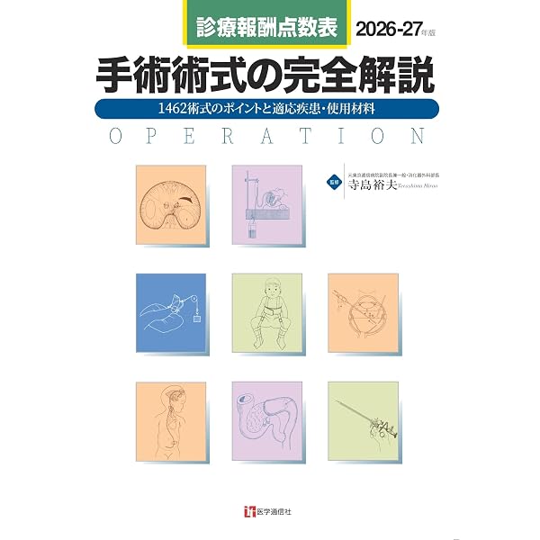 診療報酬点数表 手術術式の完全解説 2026-27年版: 全1480術式の手技