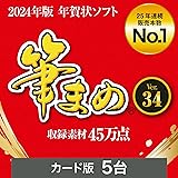 ソースネクスト 【2024年版】 筆まめ Ver.34 年賀状 ソフト 2024 ハガキ 宛名書き 宛名印刷 住所録 Windows対応（最新版）