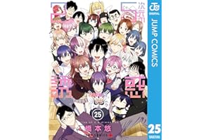 2.5次元の誘惑 25 (ジャンプコミックスDIGITAL)