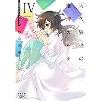 天久鷹央の推理カルテシリーズ 18巻　知念実希人 Amazon.co.jp: 久遠の檻 天久鷹央の事件カルテ (新潮文庫