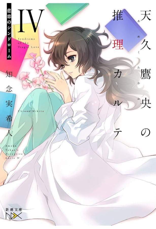 Amazon.co.jp: 天久鷹央の推理カルテV: 神秘のセラピスト (新潮