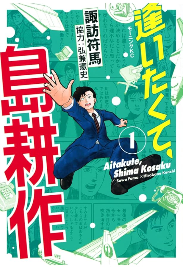 Amazon.co.jp: 逢いたくて、島耕作(2) (モーニング KC) : 弘兼 憲史
