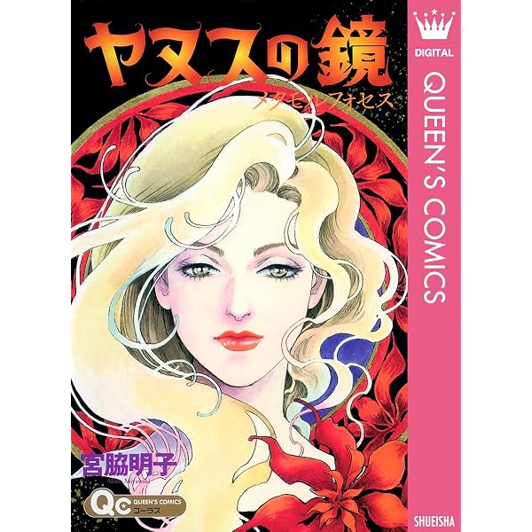 ヤヌスの鏡前編、後編2枚 ヤヌスの鏡(1) | 宮脇明子 | マンガ | Kindleストア | Amazon
