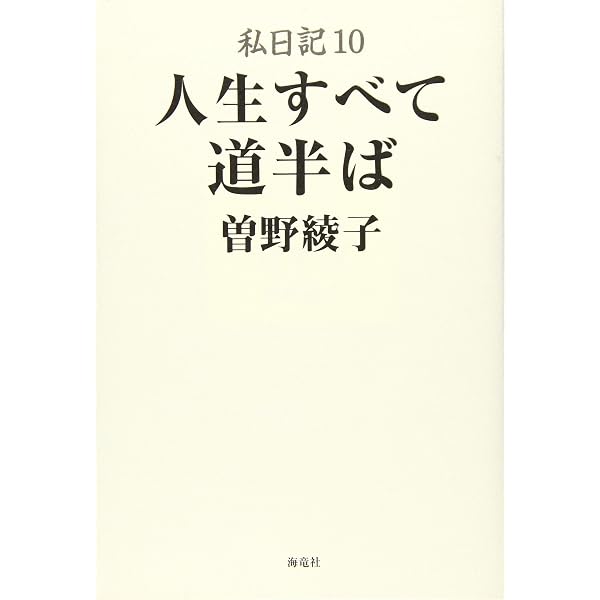 私日記(11) いいも悪いも、すべて自分のせい | 曽野 綾子 |本 | 通販