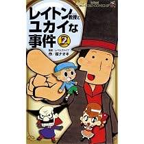 レイトン教授とユカイな事件(4) (コロコロコミックス) (てんとう虫
