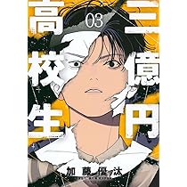Amazon.co.jp: 三億円高校生(1) (シリウスKC) : 加藤 優汰: 本