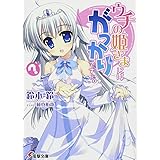 ウチの姫さまにはがっかりです…。 (電撃文庫 す 5-22)