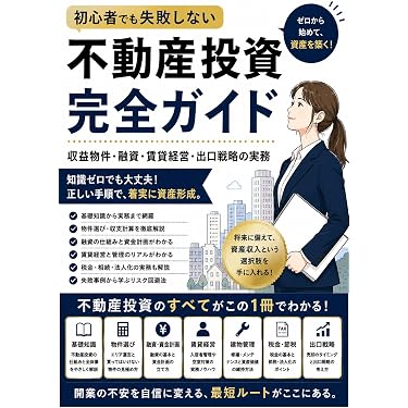 Amazon.co.jp 最新リリース: 不動産投資 の新着ランキングです。