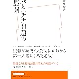 パレスチナ問題の展開 (放送大学叢書)