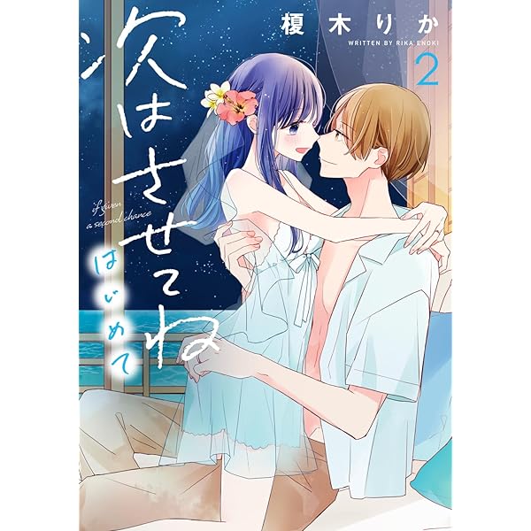 Amazon.co.jp: 次はさせてね はじめて2 (シルフコミックス) : 榎木