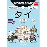 旅の指さし会話帳１タイ[第３版]