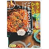 ホットプレートひとつでごちそうごはんができちゃった100