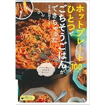 料理ビギナーでも簡単! なんでも作れるホットプレートレシピ | ほっと