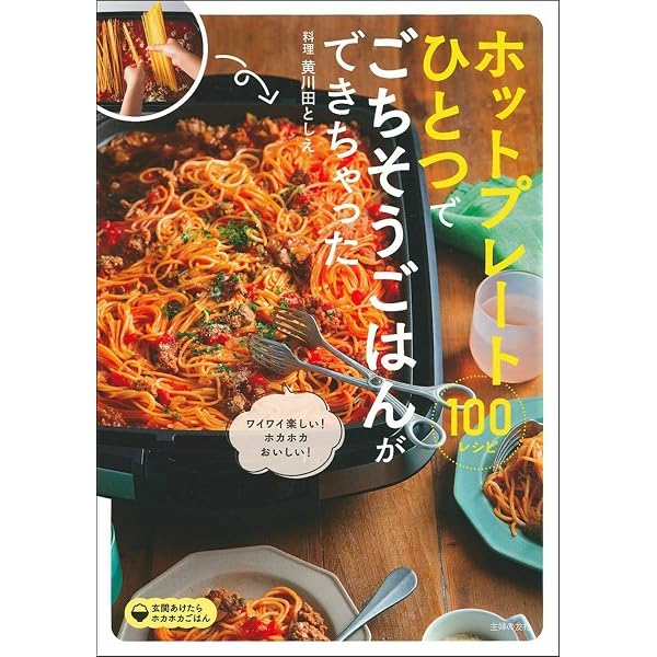 料理ビギナーでも簡単! なんでも作れるホットプレートレシピ | ほっと