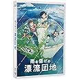 「雨を告げる漂流団地」Blu-ray