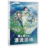 「雨を告げる漂流団地」Blu-ray