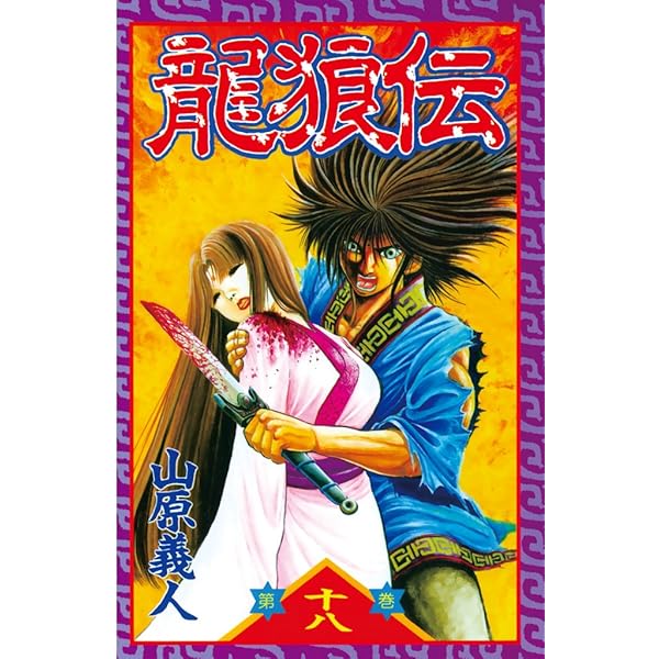 龍狼伝 龍狼伝（20） (月刊少年マガジンコミックス) | 山原義人