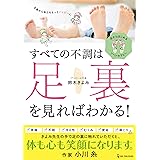 すべての不調は足裏を見ればわかる!