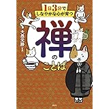 1日3分でしなやかな心が育つ 禅のことば