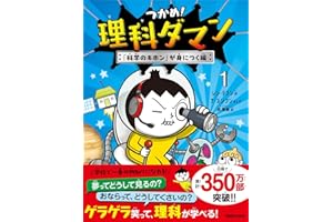 つかめ！理科ダマン 1 「科学のキホン」が身につく編