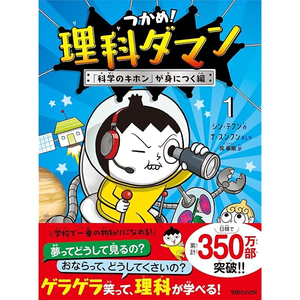 Amazon.co.jp: つかめ! 理科ダマン 全10冊セット (マガジンハウス