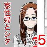 家性婦とシタ５: ゴロゴロ