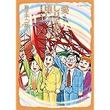 愛…しりそめし頃に… (12) (ビッグコミックススペシャル)